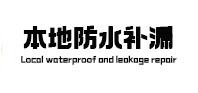 霞山本地防水补漏